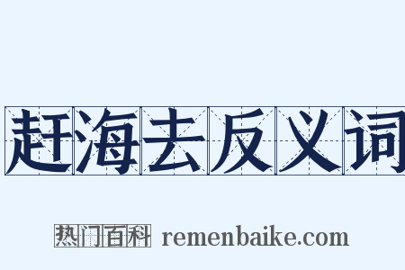 赶海去反义词是什么意思的图片